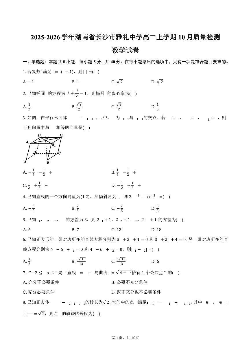 2025-2026学年湖南省长沙市雅礼中学高二上学期10月质量检测数学试卷（含答案）第1页