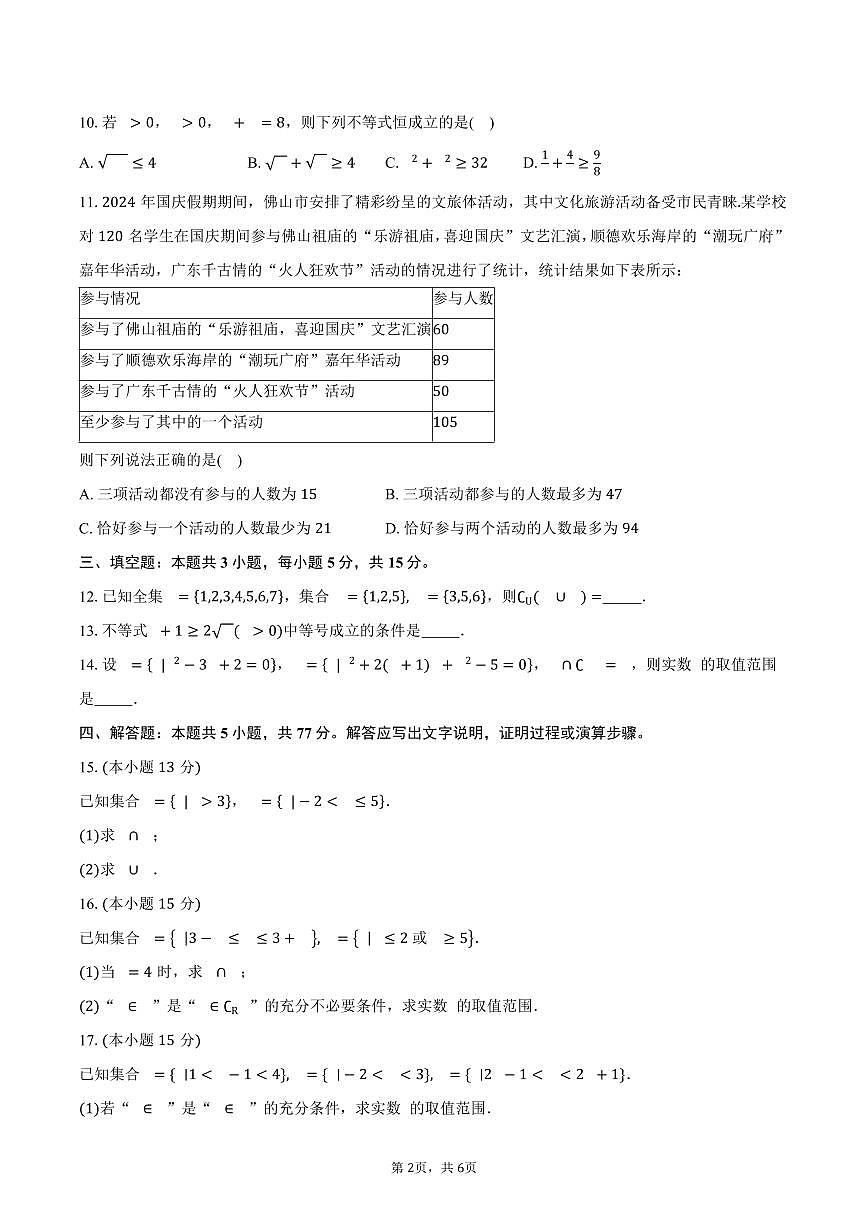 2025-2026学年湖南省长沙市同升湖高级中学高一上学期第一次月考数学试卷（含答案）第2页