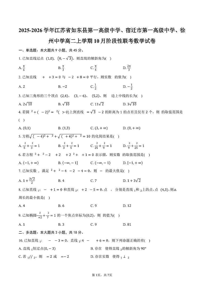 2025-2026学年江苏省如东县第一高级中学、宿迁市第一高级中学、徐州中学高二上学期10月阶段性联考数学试卷（含答案）第1页