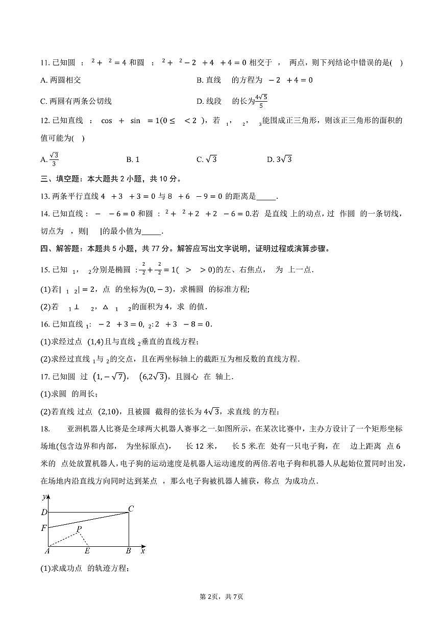 2025-2026学年江苏省如东县第一高级中学、宿迁市第一高级中学、徐州中学高二上学期10月阶段性联考数学试卷（含答案）第2页