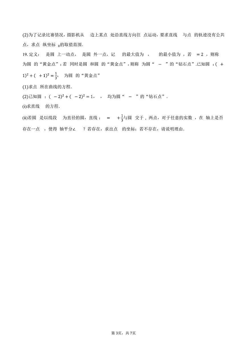 2025-2026学年江苏省如东县第一高级中学、宿迁市第一高级中学、徐州中学高二上学期10月阶段性联考数学试卷（含答案）第3页