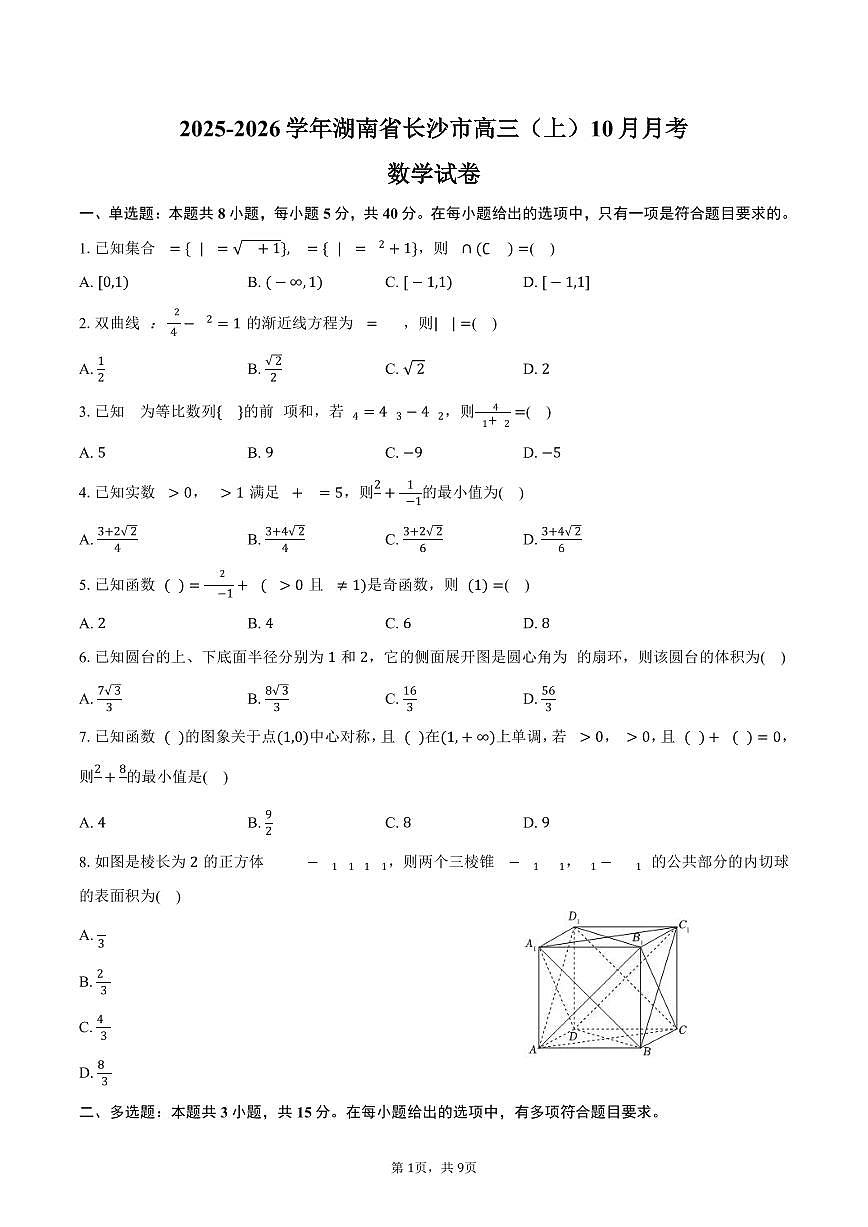 2025-2026学年湖南省长沙市高三（上）10月月考数学试卷（含答案）第1页