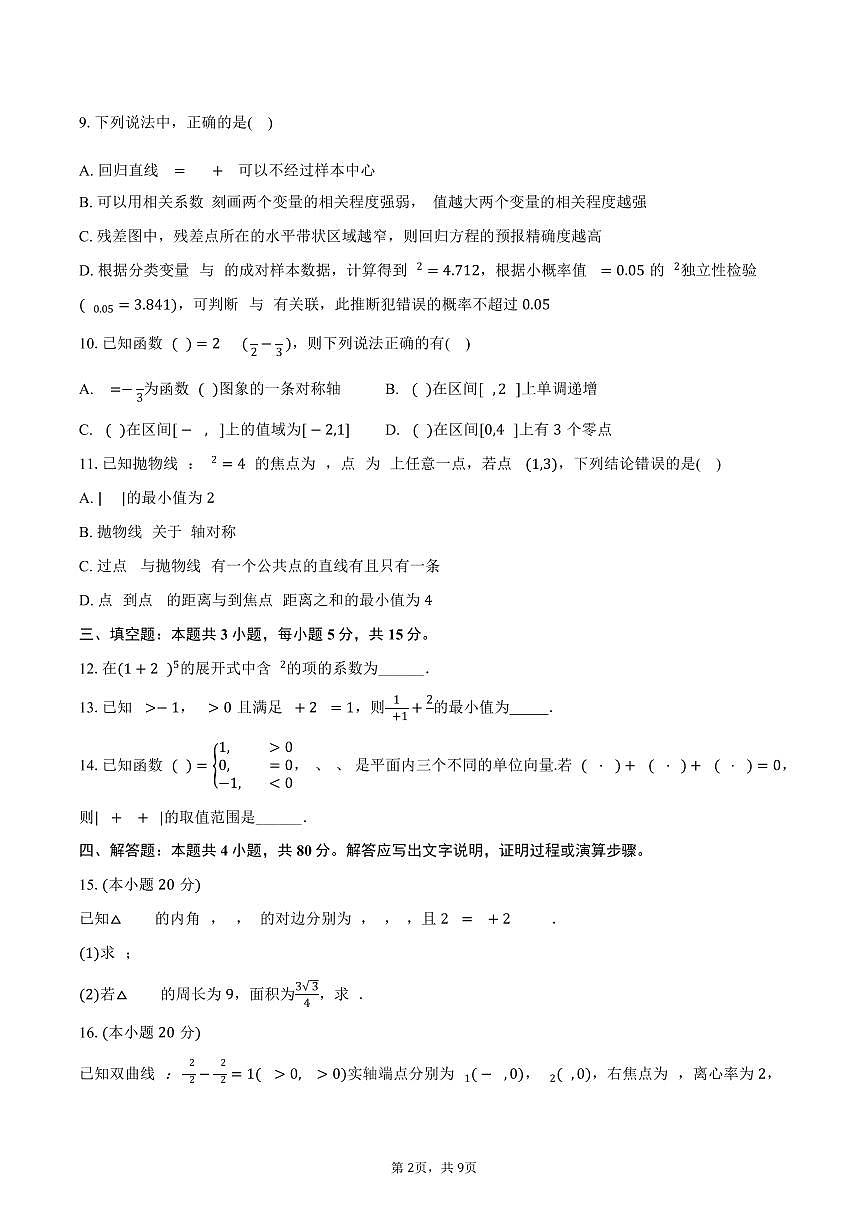 2025-2026学年湖南省长沙市高三（上）10月月考数学试卷（含答案）第2页