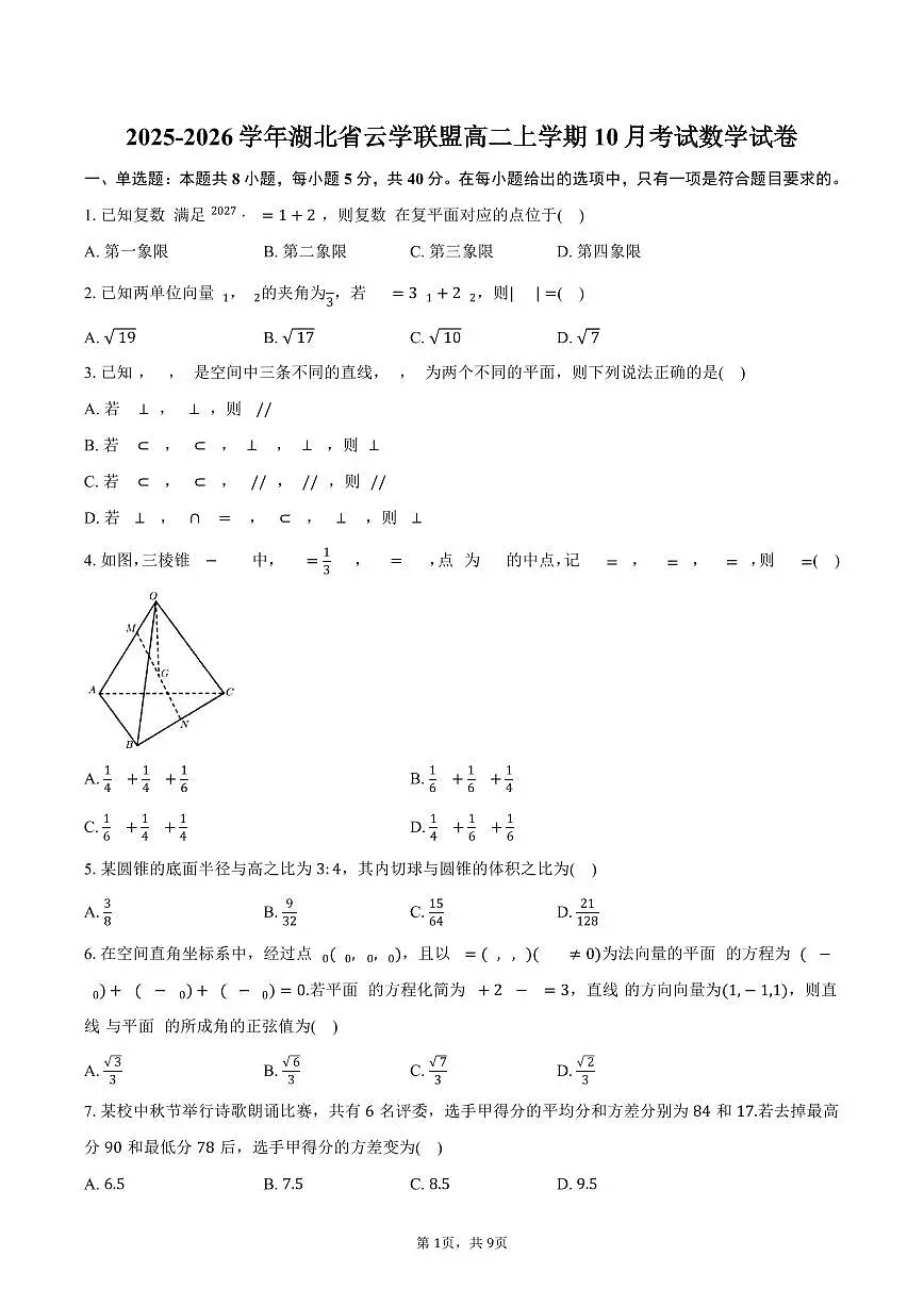 2025-2026学年湖北省云学联盟高二上学期10月考试数学试卷（含答案）第1页