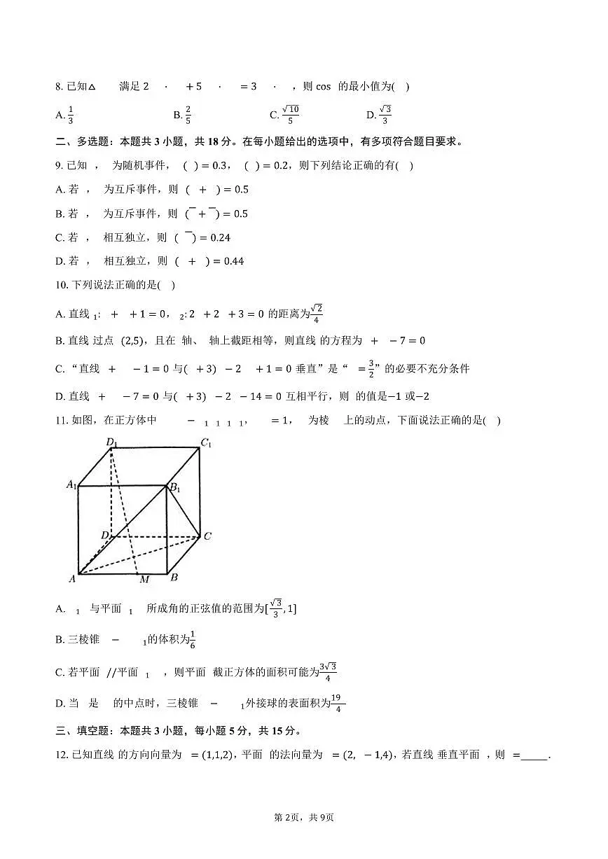 2025-2026学年湖北省云学联盟高二上学期10月考试数学试卷（含答案）第2页