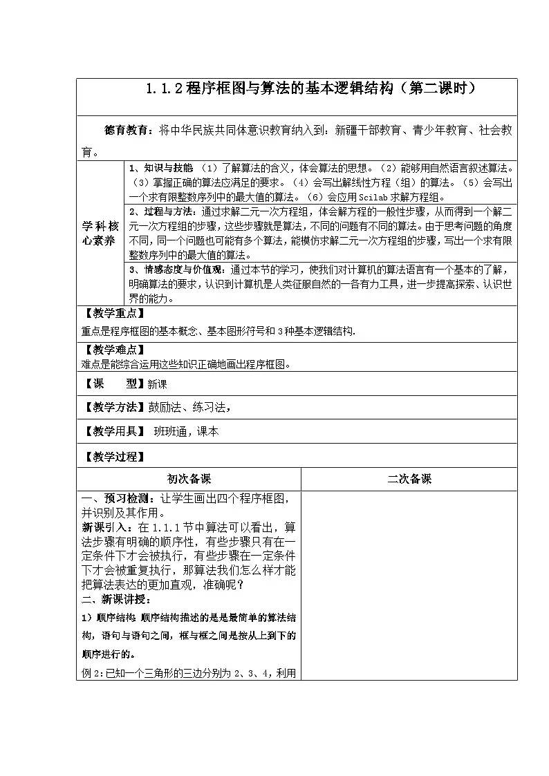 高中 数学人教版新课标A 必修3第一章 算法初步1.1 算法与程序框图1.1.2程序框图与算法的基本逻辑结构新电子备课 第二课时【教案】第1页