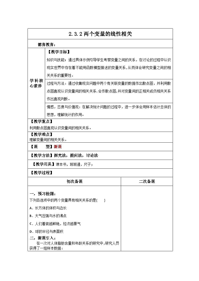 高中数学人教版A第二章统计2.3变量间的相关关系2.3.2两个变量的线性相关【教案】第1页