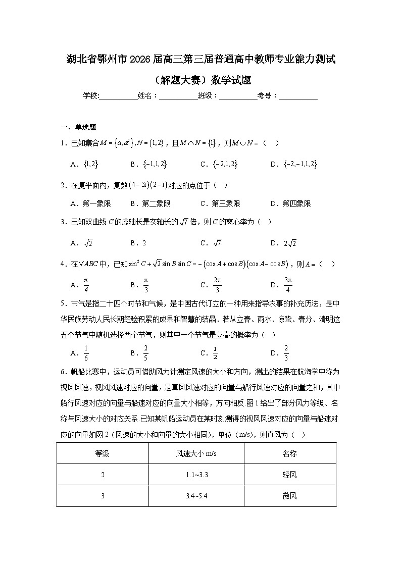 2025-2026学年湖北省鄂州市高三第三届普通高中教师专业能力测试（解题大赛）数学试题（附答案解析）第1页