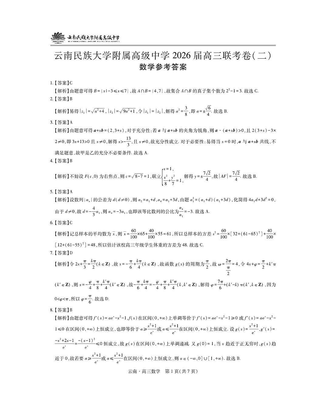 云南民族大学附属高级中学2026届高三联考卷（二）数学答案第1页