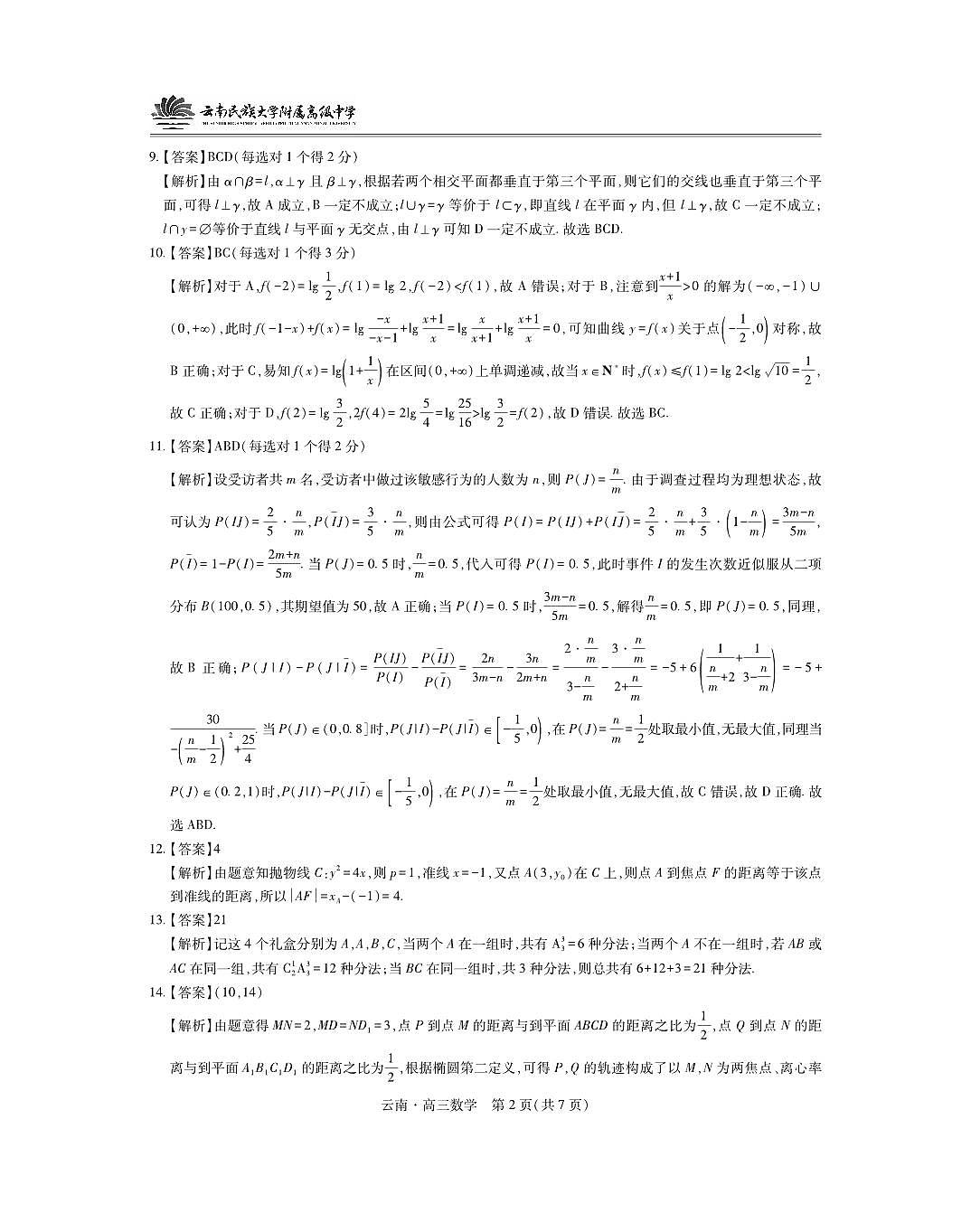 云南民族大学附属高级中学2026届高三联考卷（二）数学答案第2页