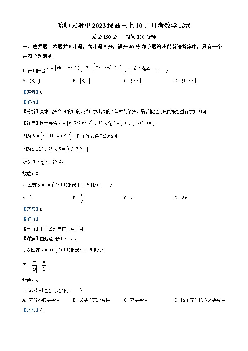 精品解析：黑龙江省哈尔滨师范大学附属中学2025-2026学年高三上学期10月月考数学试题（解析版）第1页