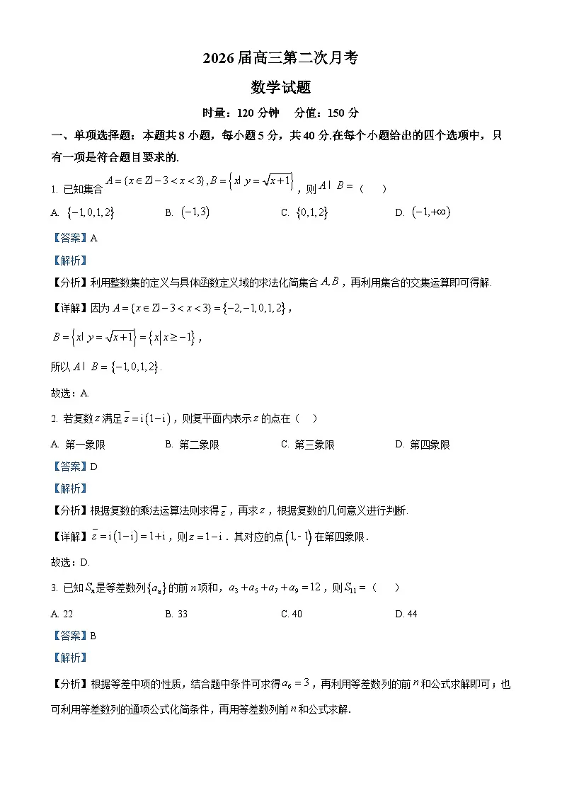 湖南省衡阳市第八中学2026届高三上学期第二次月考数学试题含解析第1页