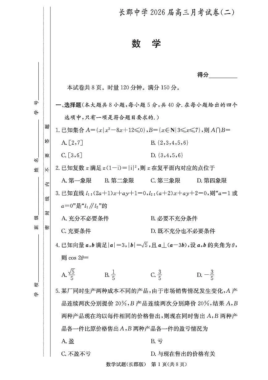 2026长沙长郡中学高三上学期月考（二）数学PDF版含解析第1页