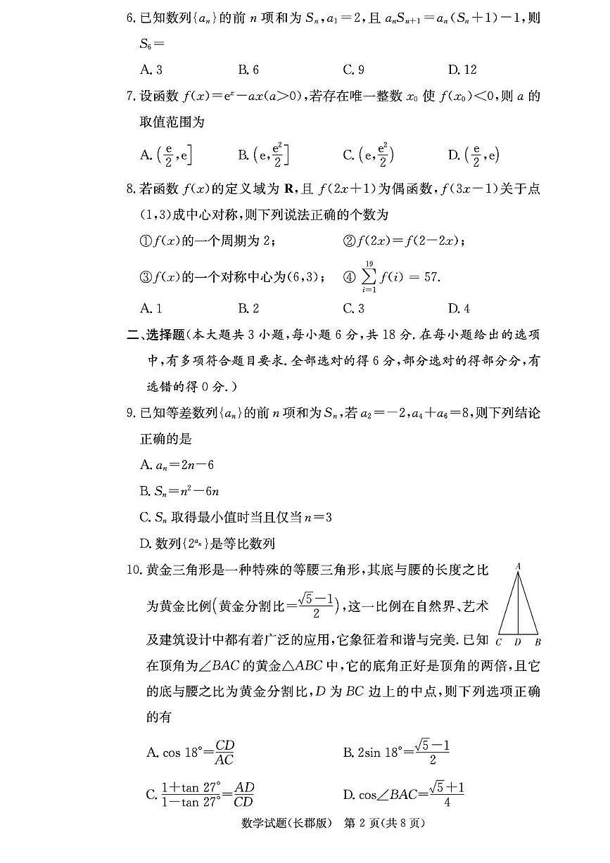 2026长沙长郡中学高三上学期月考（二）数学PDF版含解析第2页