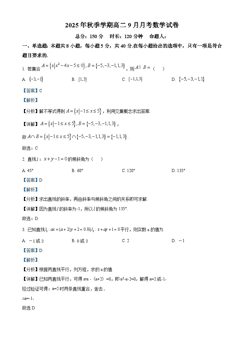湖南省娄底市第一中学2025-2026学年高二上学期9月月考数学试题含解析第1页