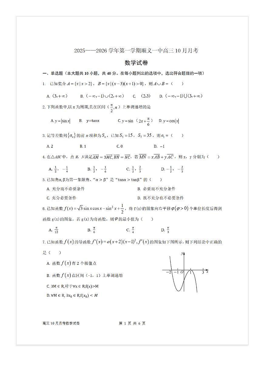 2025-2026学年北京顺义一中高三上10月月考数学试题第1页