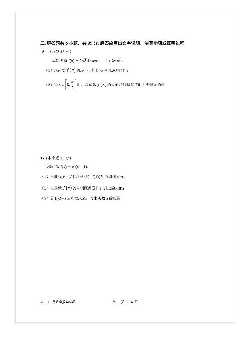 2025-2026学年北京顺义一中高三上10月月考数学试题第3页