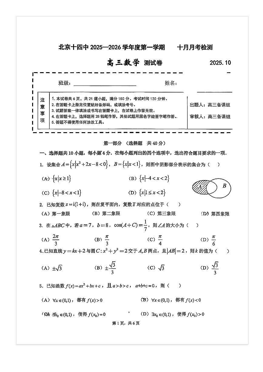 2025-2026学年北京十四中高三上10月月考数学试题及答案第1页