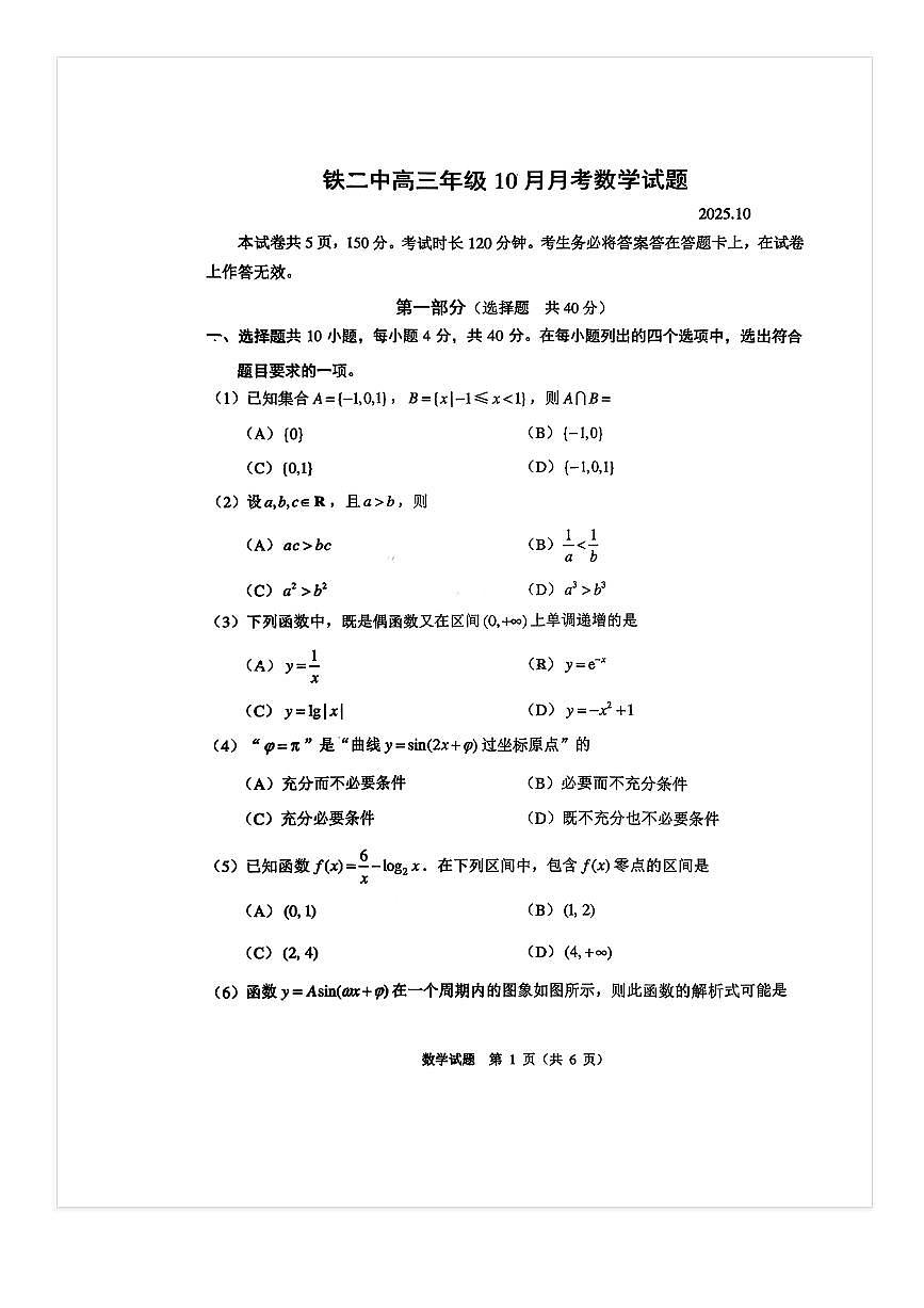 2025-2026学年北京铁二中高三上10月月考数学试题第1页