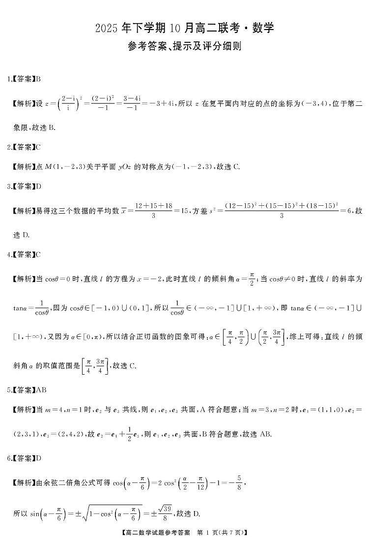 湖南天壹名校联盟2025-2026学年高二上学期10月联考数学答案第1页