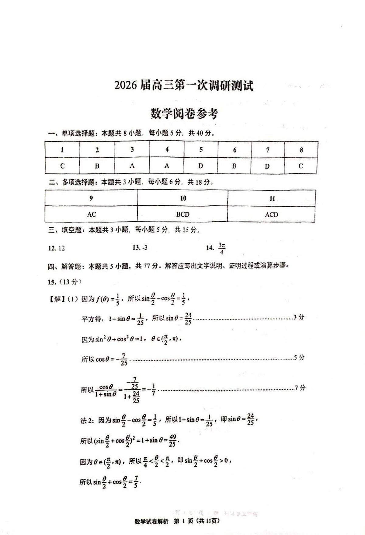 江苏南通市海门区2026届高三上学期第一次调研数学答案第1页