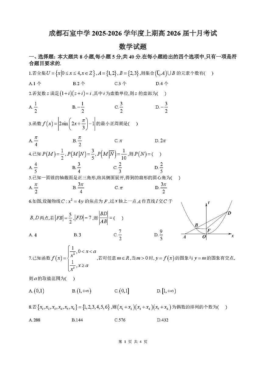 数学-四川省成都市石室中学2025-2026学年高三上学期10月月考试题+答案第1页
