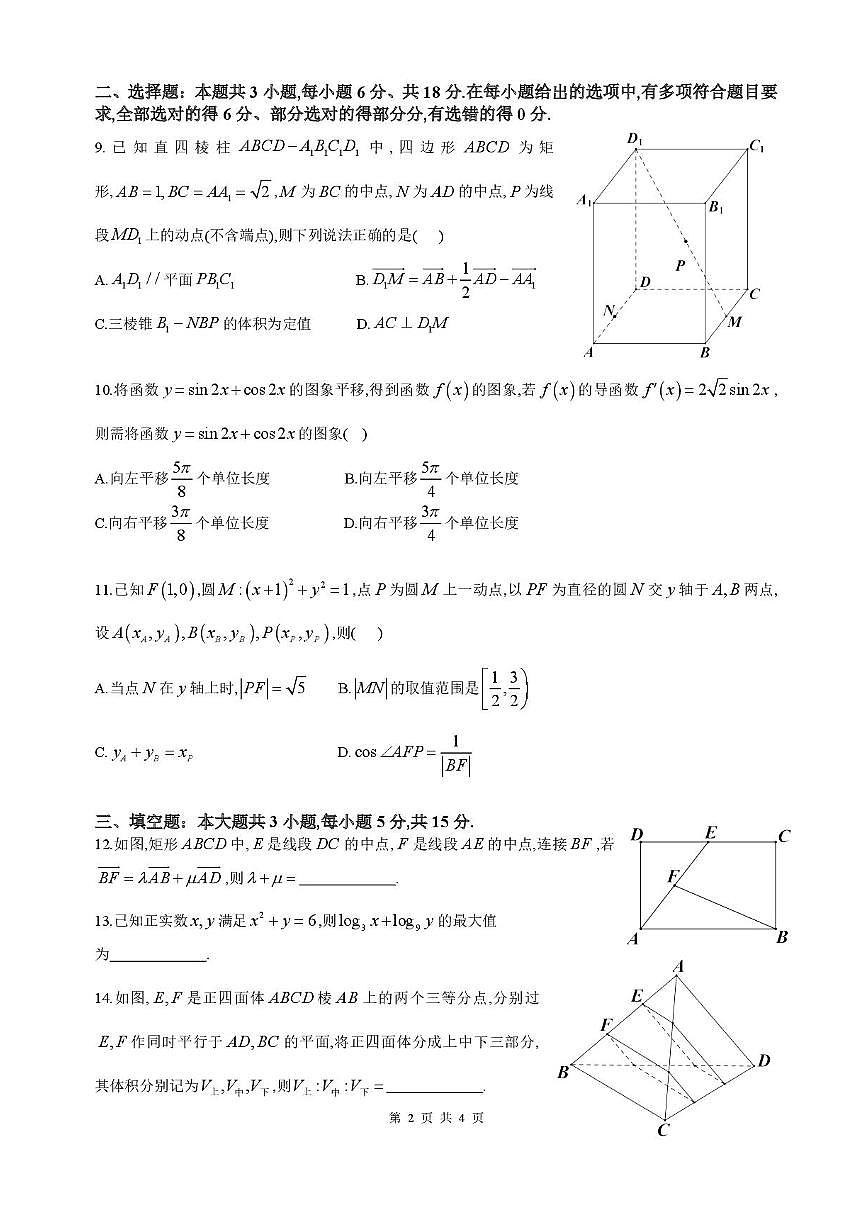 数学-四川省成都市石室中学2025-2026学年高三上学期10月月考试题+答案第2页