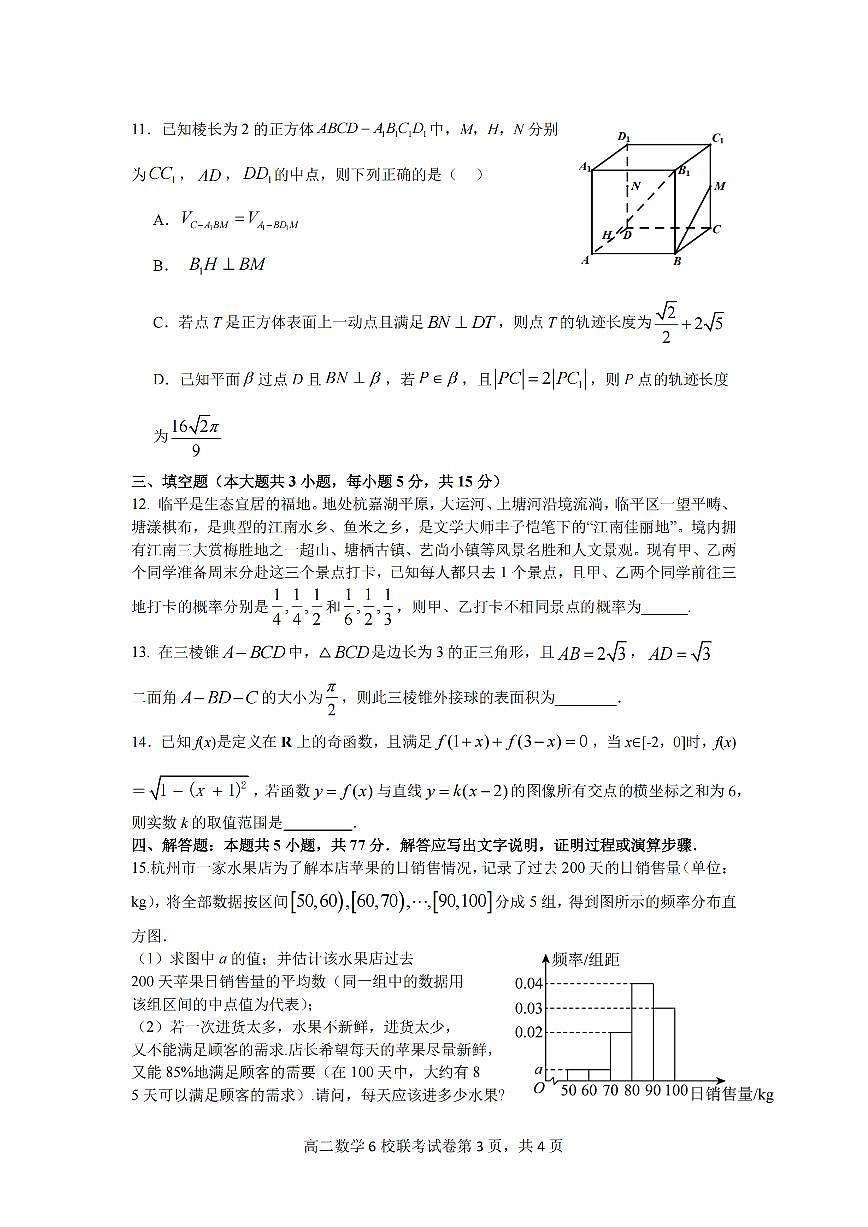 数学-浙江省六校联盟2025-2026学年高二上学期10月月考试题+答案第3页