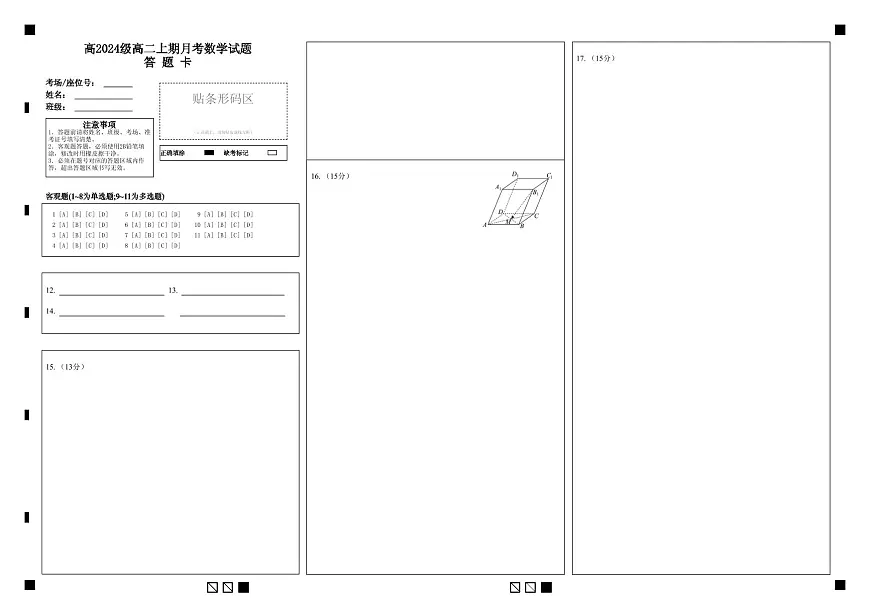 高2024级高二上期月考数学试题答题卡第1页