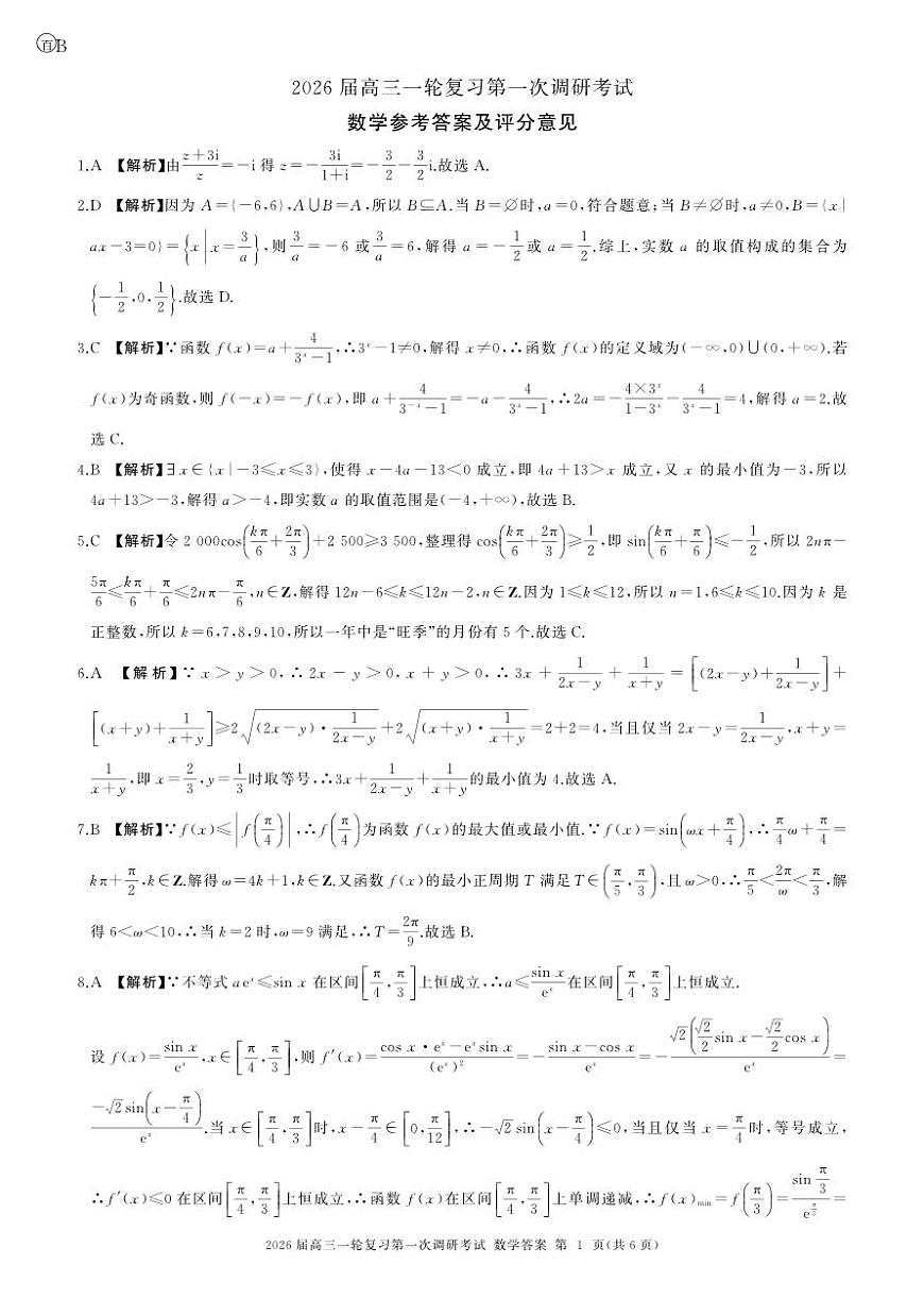 B卷-一轮一数学-答案第1页