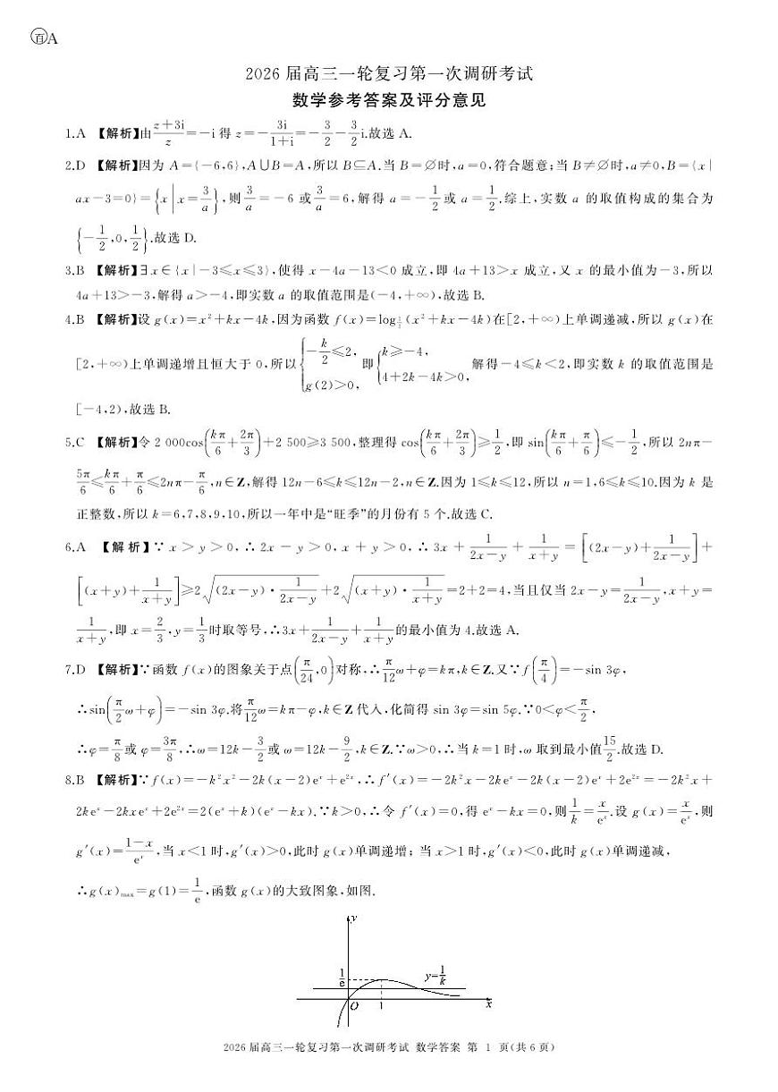 一轮一数学(A卷)答案第1页