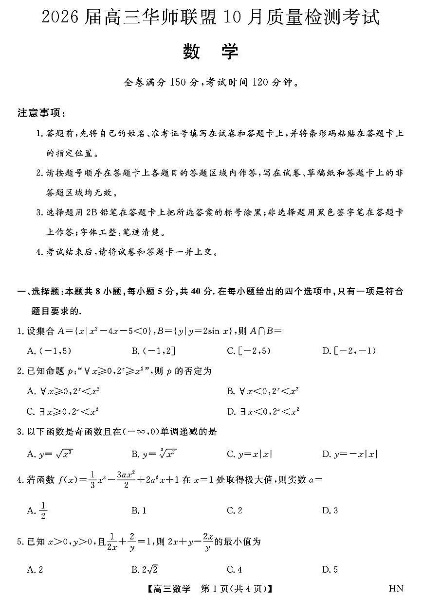 河南省华师联盟2025-2026学年高三上学期10月质量检测数学试题及答案第1页