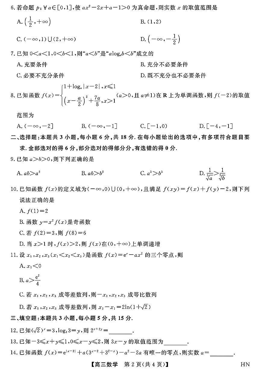河南省华师联盟2025-2026学年高三上学期10月质量检测数学试题及答案第2页