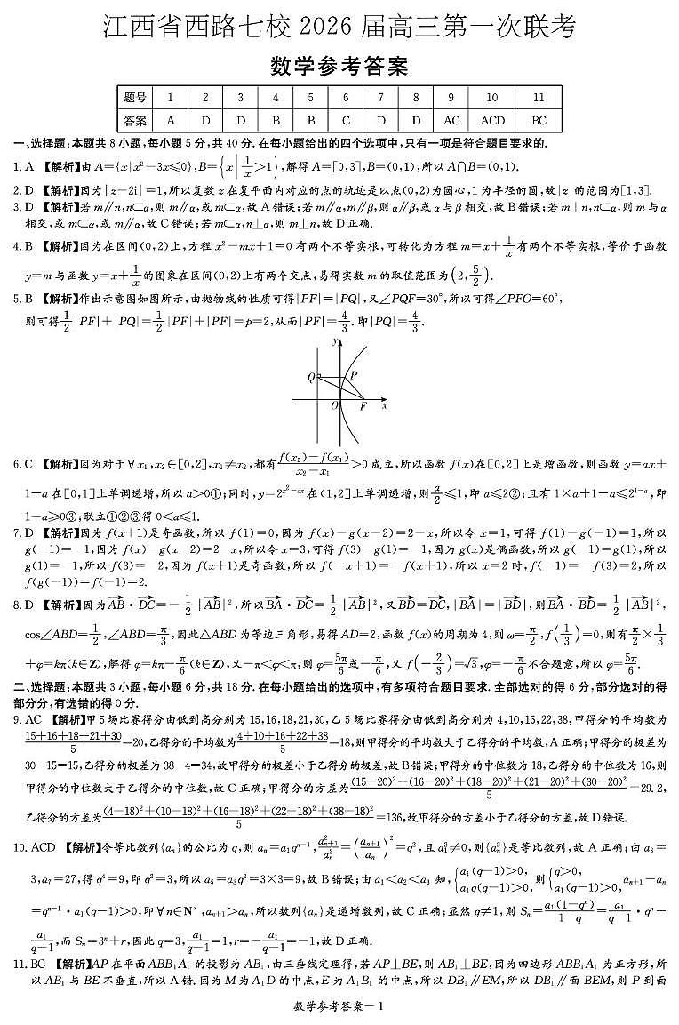 江西省西路七校2026届高三第一次联考+数学答案第1页