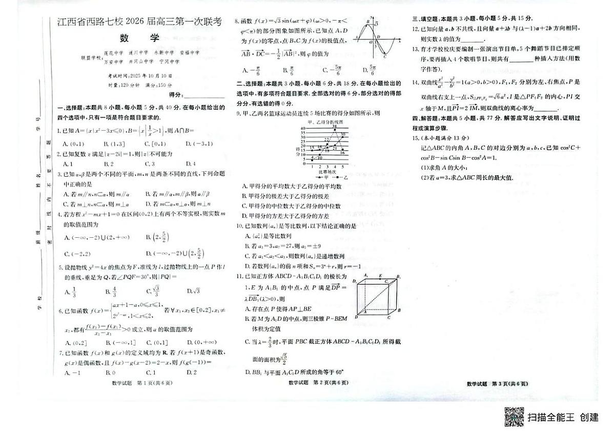 江西省西路七校2026届高三第一次联考+数学第1页