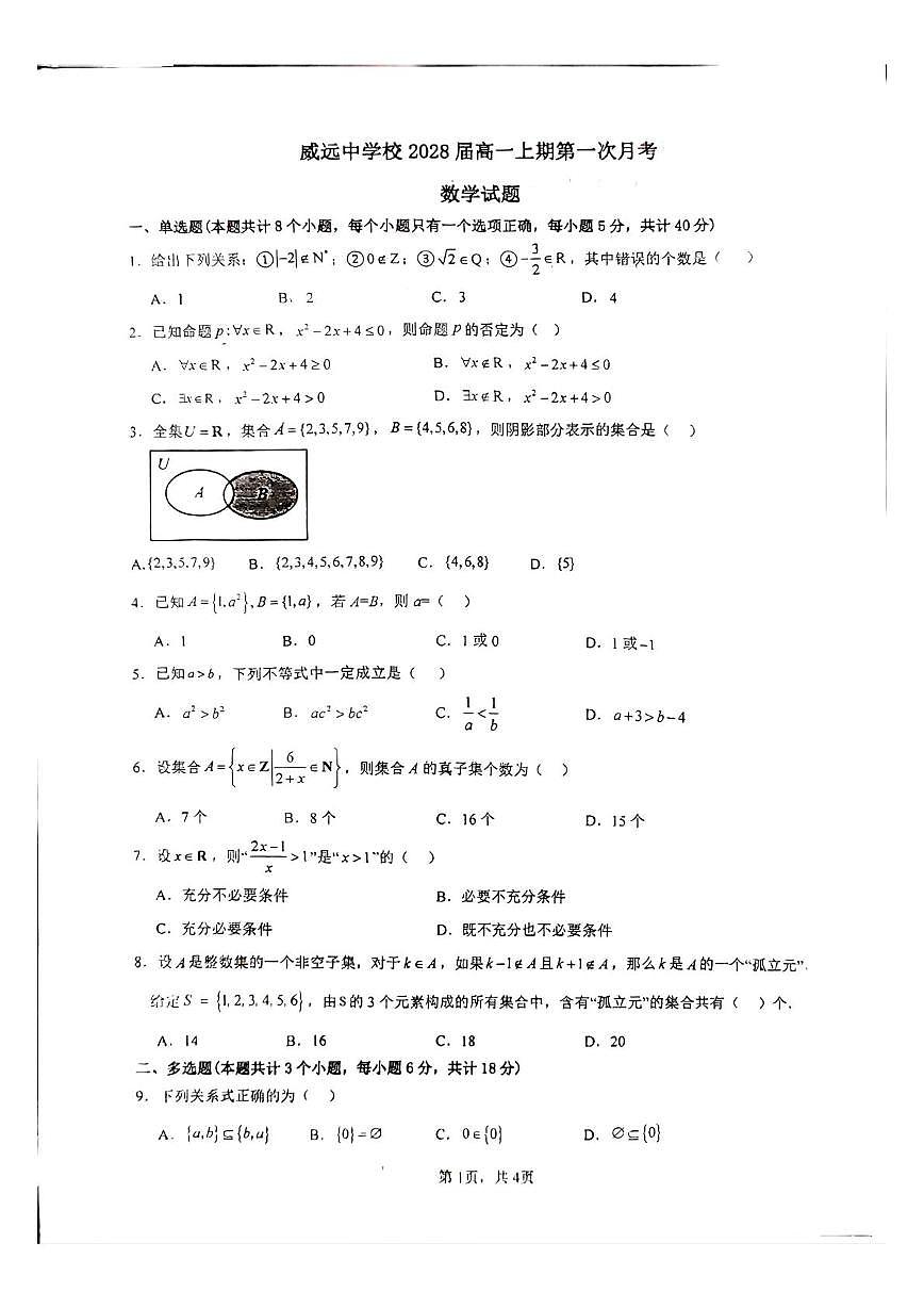 四川省内江市威远中学校2025-2026学年高一上学期10月月考数学试题第1页