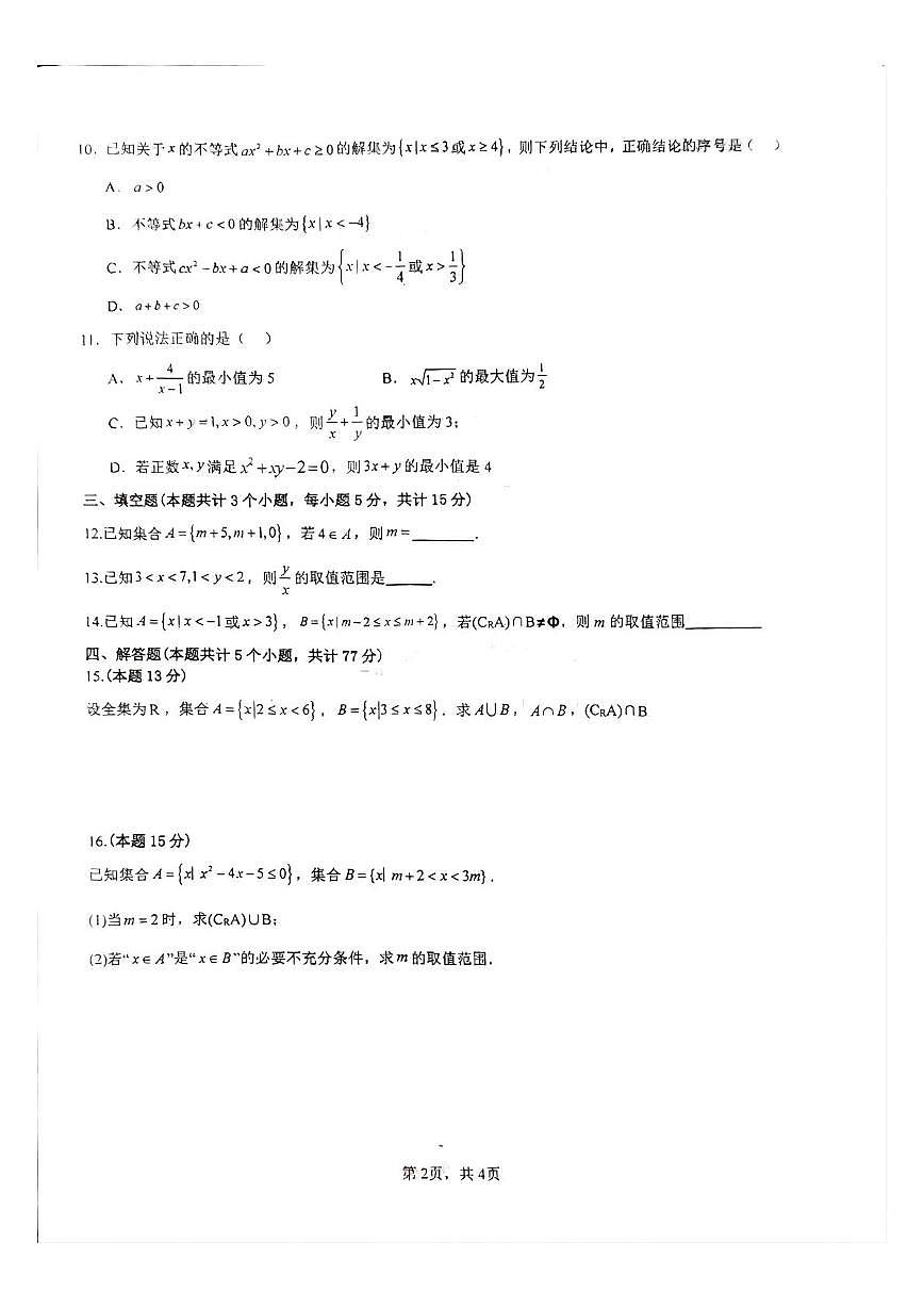 四川省内江市威远中学校2025-2026学年高一上学期10月月考数学试题第2页
