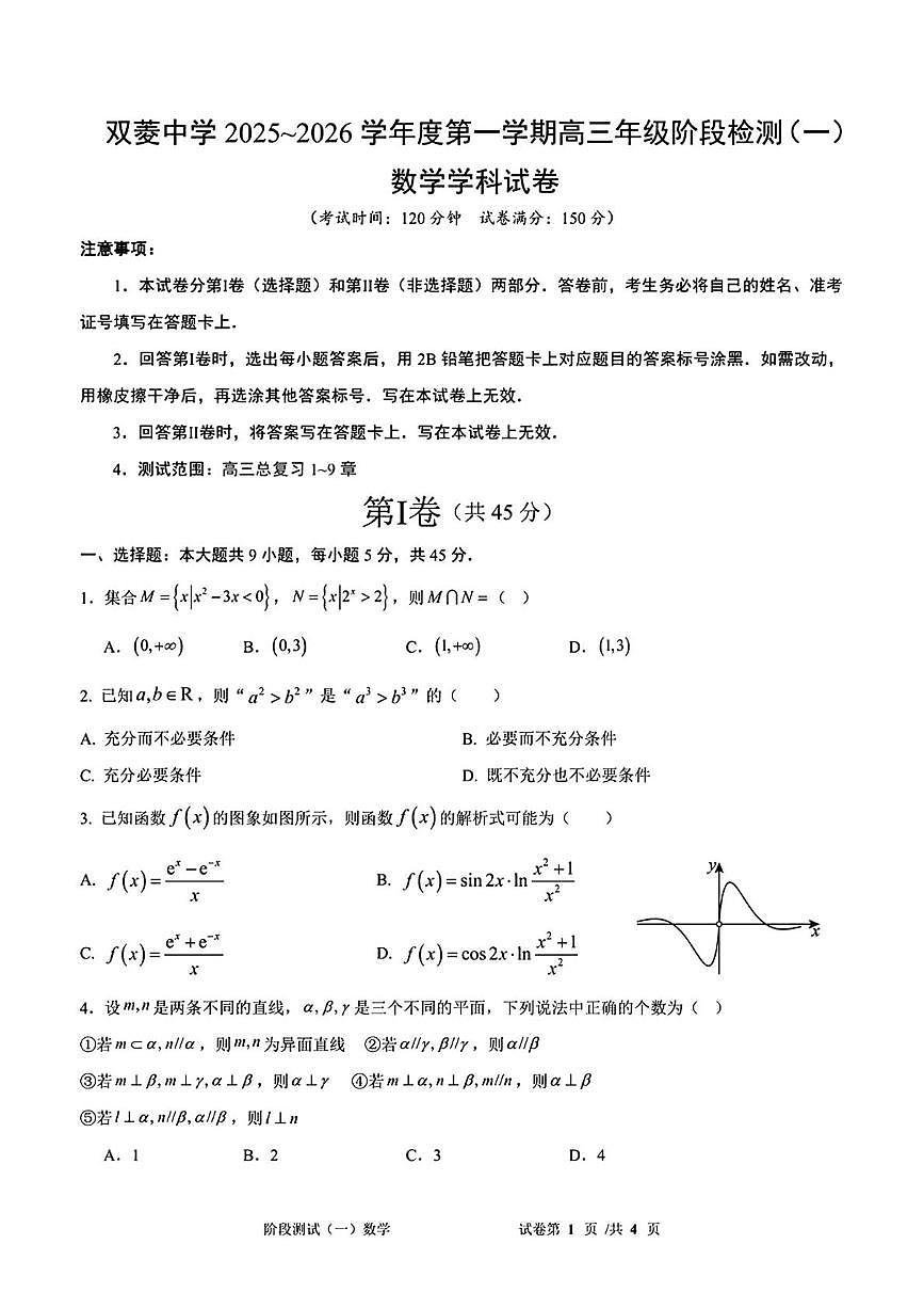 天津市双菱中学2025-2026学年高三上学期第一次月考数学试卷第1页
