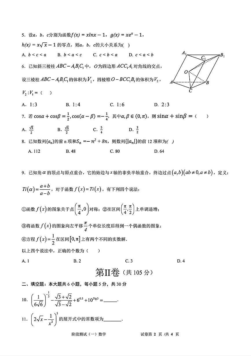 天津市双菱中学2025-2026学年高三上学期第一次月考数学试卷第2页