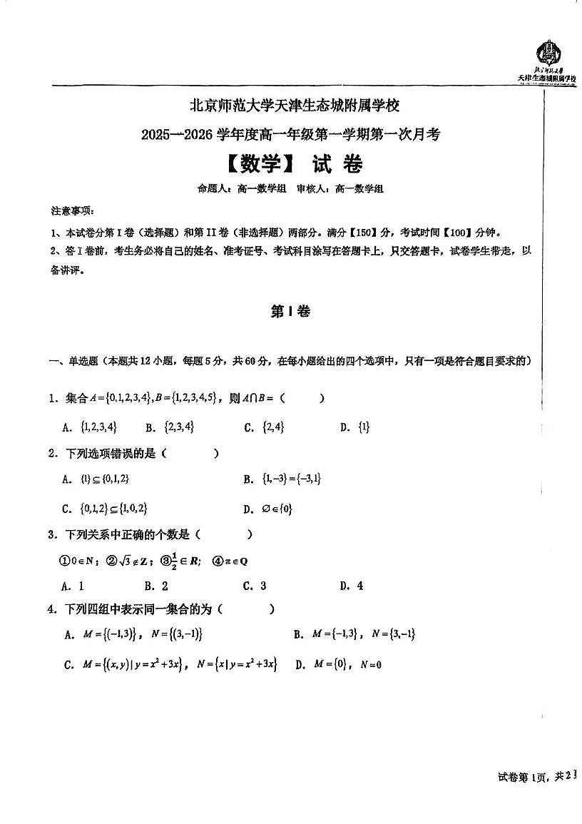 天津市滨海新区北京师范大学天津生态城附属学校2025-2026学年高一上学期10月月考数学试题第1页