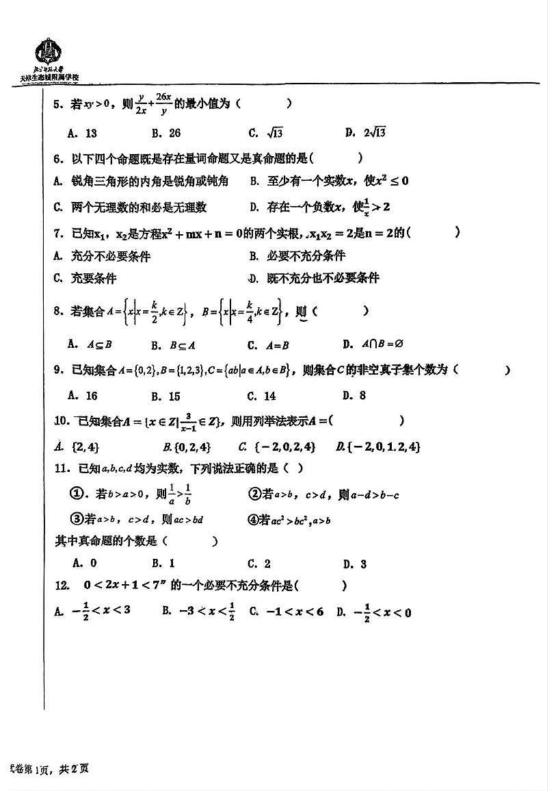 天津市滨海新区北京师范大学天津生态城附属学校2025-2026学年高一上学期10月月考数学试题第2页