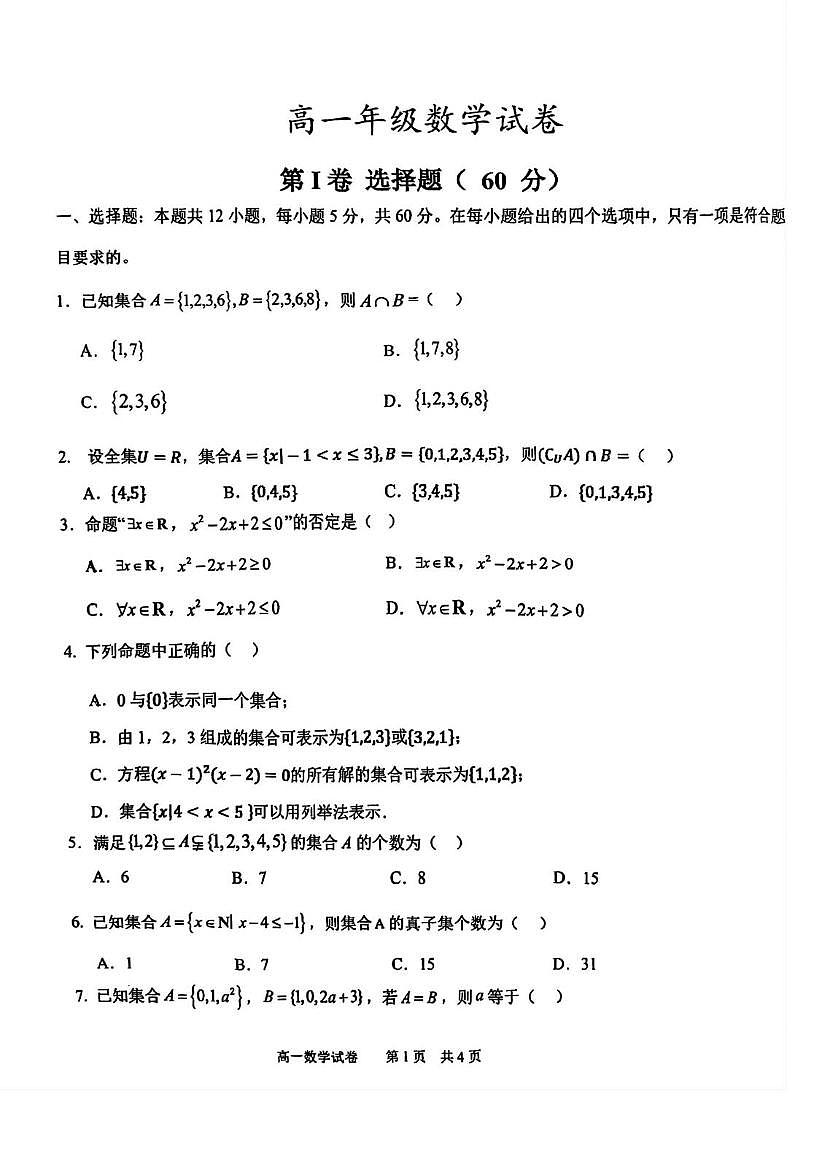 天津市滨海新区大港油田第二中学2025-2026学年高一上学期10月月考数学试题第1页