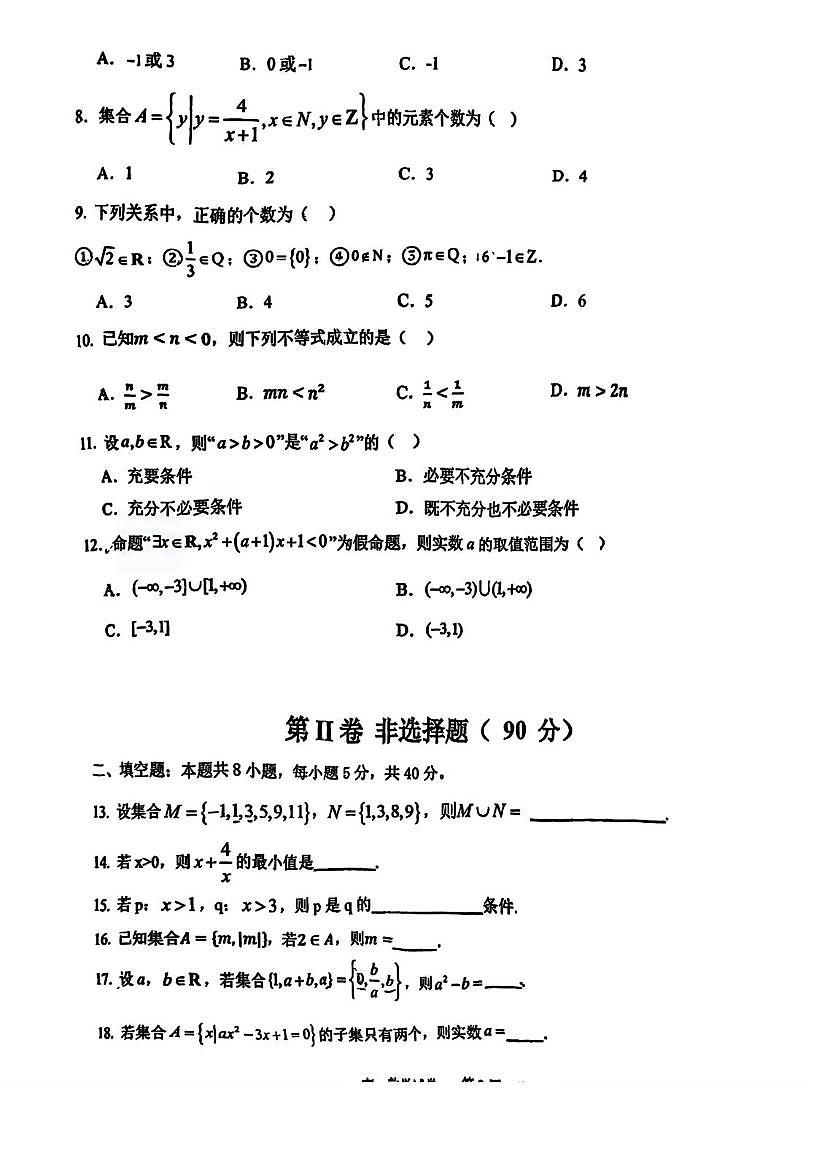天津市滨海新区大港油田第二中学2025-2026学年高一上学期10月月考数学试题第2页