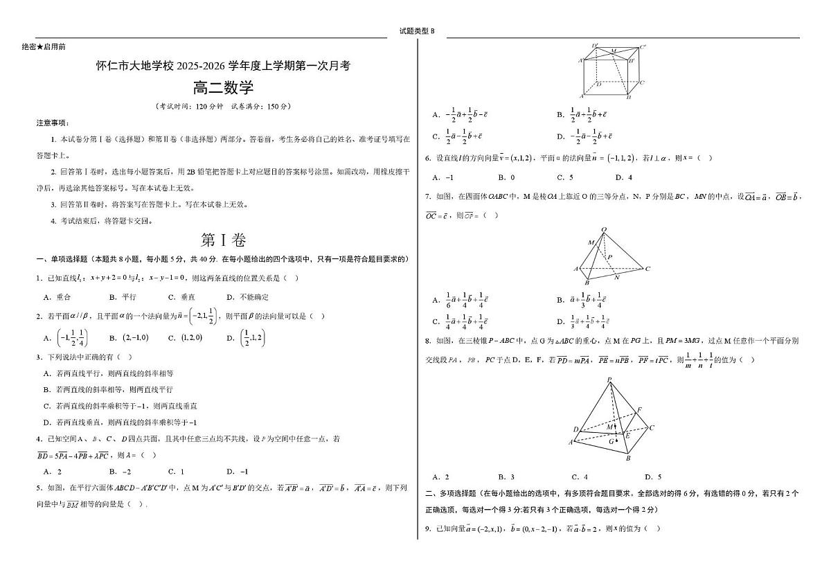山西省朔州市怀仁大地高中学校2025-2026学年高二上学期第一次月考数学试卷第1页