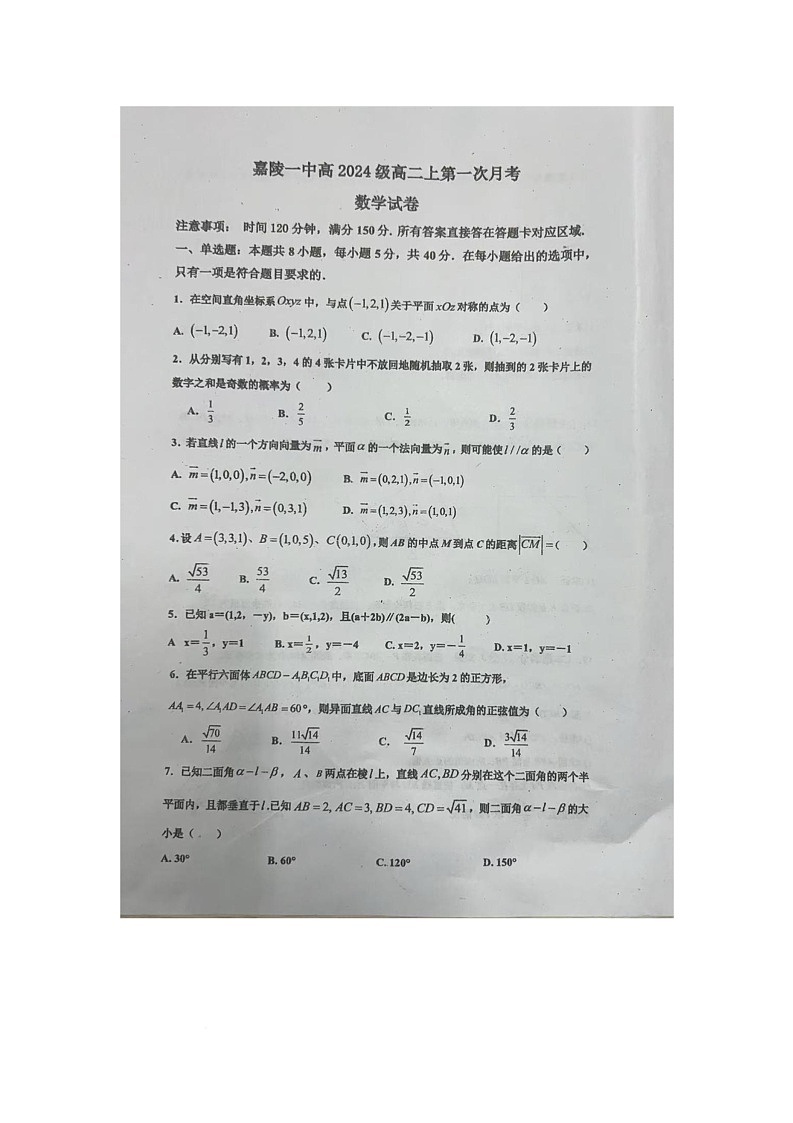 四川省南充市嘉陵第一中学2025-2026学年高二上学期第一次月考数学试题第1页