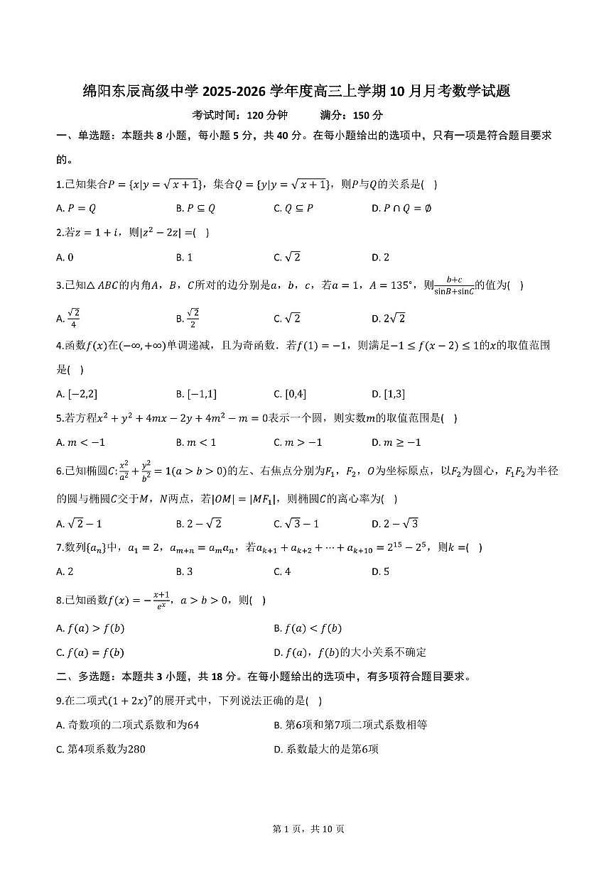 四川省绵阳东辰高级中学2025-2026学年高三上学期10月月考数学试题第1页
