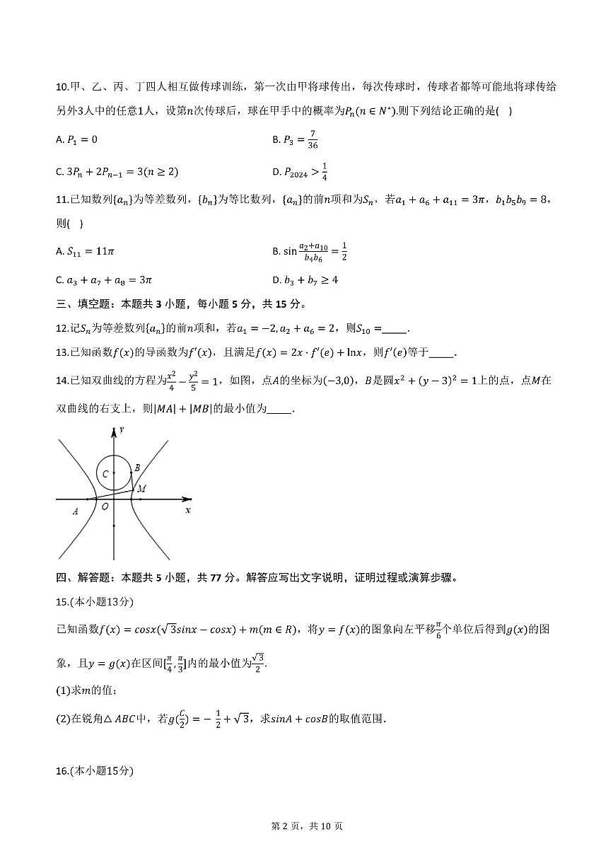 四川省绵阳东辰高级中学2025-2026学年高三上学期10月月考数学试题第2页