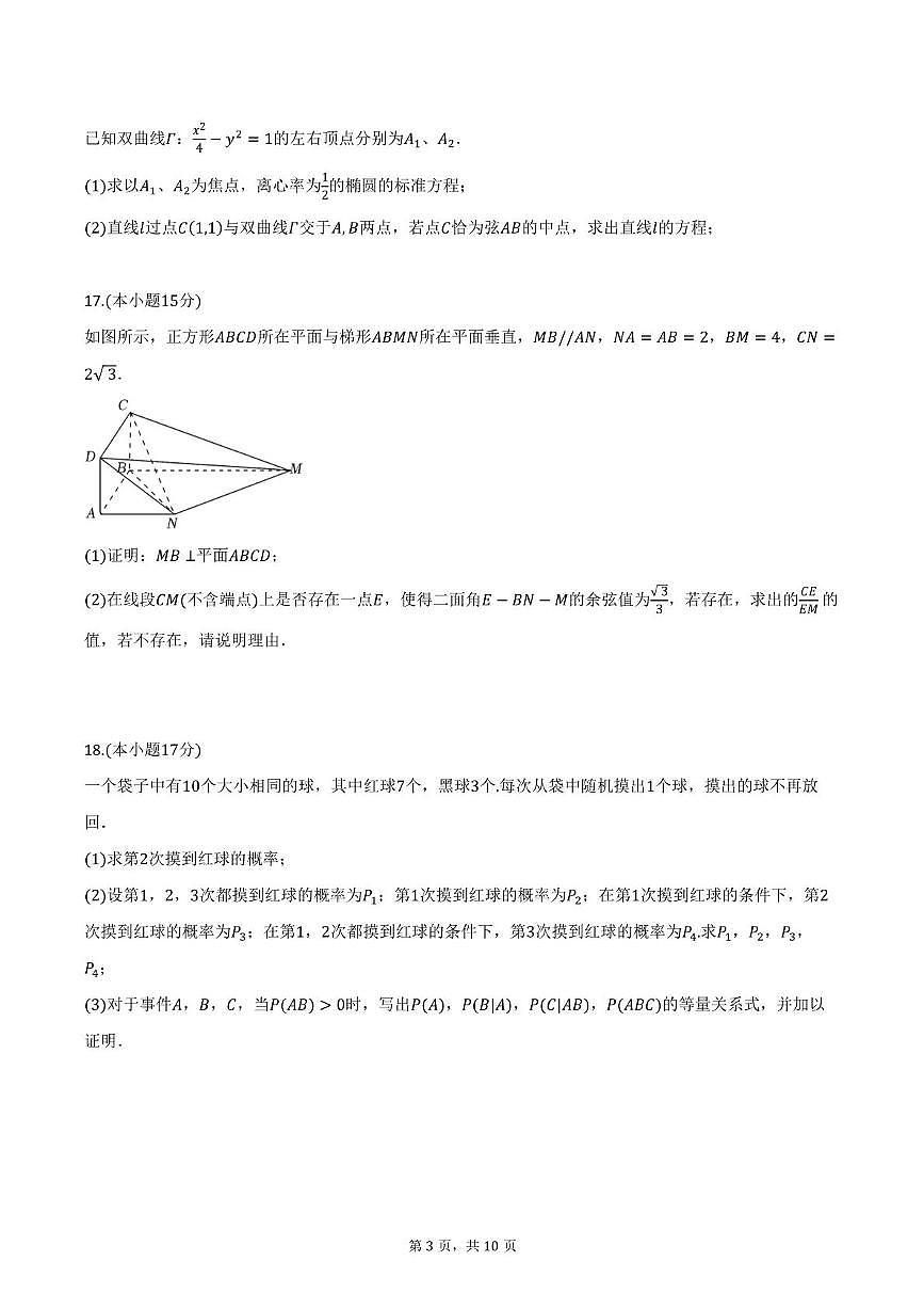 四川省绵阳东辰高级中学2025-2026学年高三上学期10月月考数学试题第3页