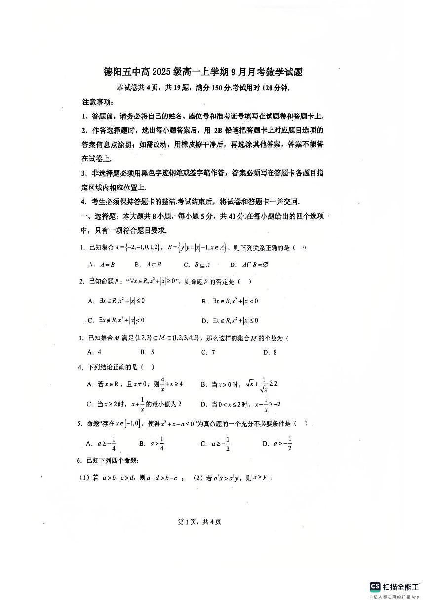 四川省德阳市第五中学2025-2026学年高一上学期9月月考数学试题第1页