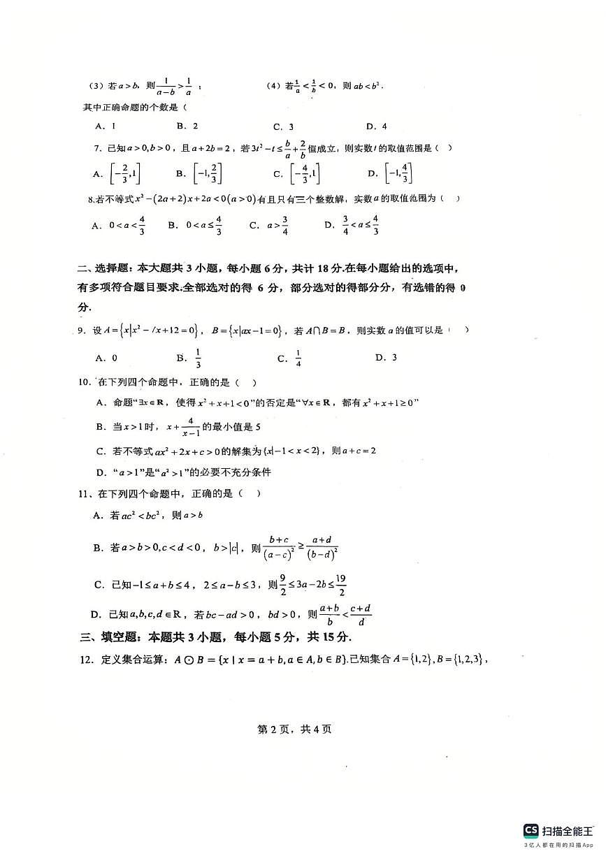 四川省德阳市第五中学2025-2026学年高一上学期9月月考数学试题第2页